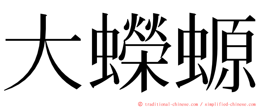 大蠑螈 ming font