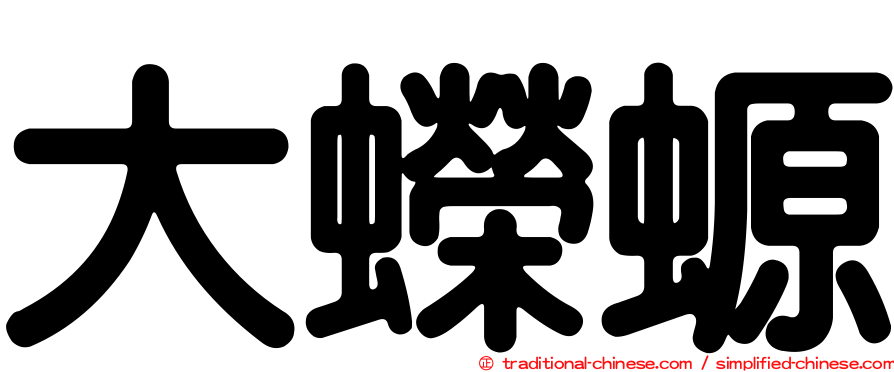 大蠑螈