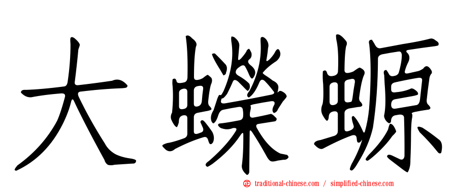 大蠑螈