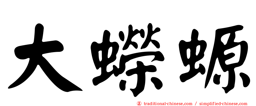 大蠑螈