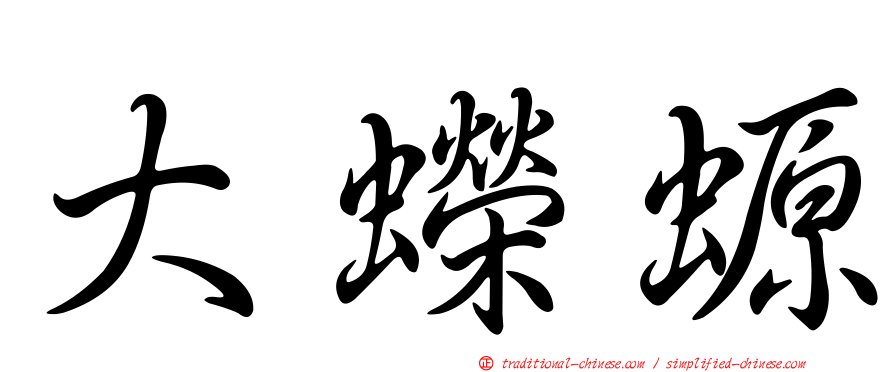 大蠑螈