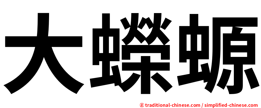 大蠑螈