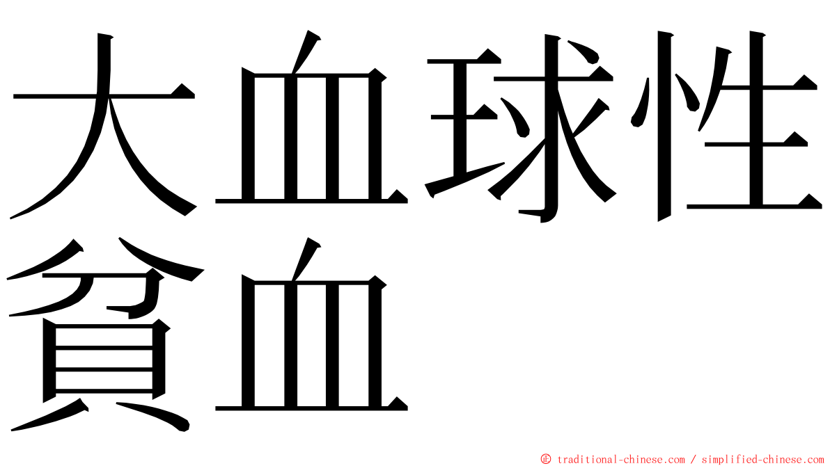 大血球性貧血 ming font
