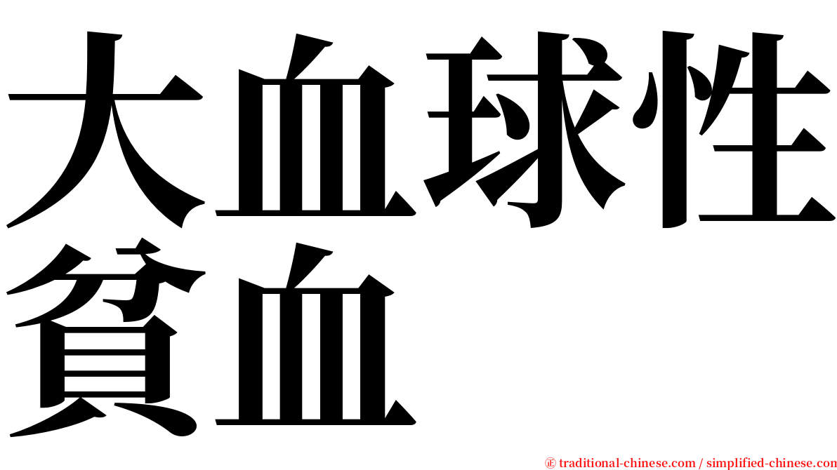 大血球性貧血 serif font