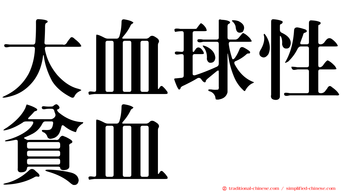 大血球性貧血