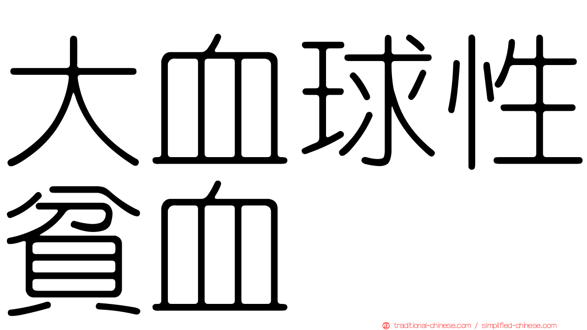 大血球性貧血