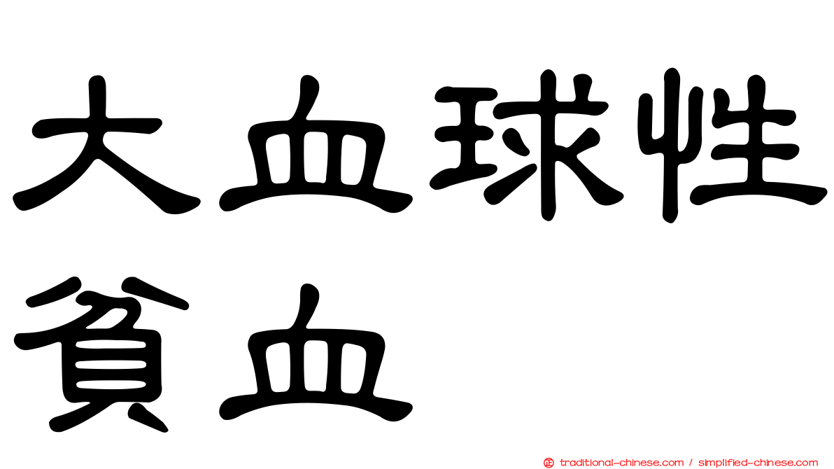 大血球性貧血