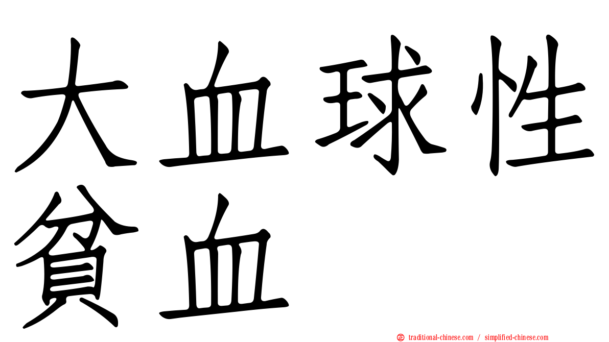 大血球性貧血