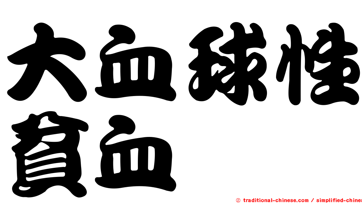 大血球性貧血