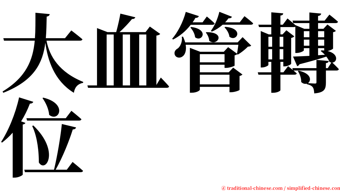 大血管轉位 serif font