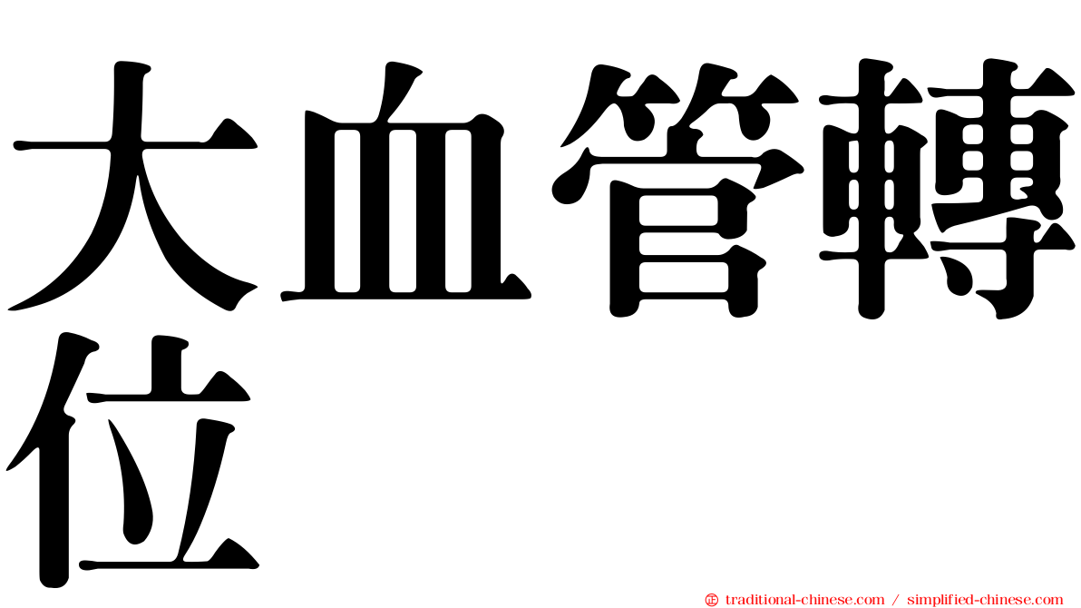 大血管轉位