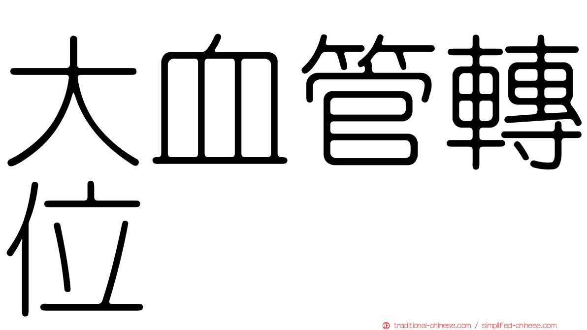 大血管轉位