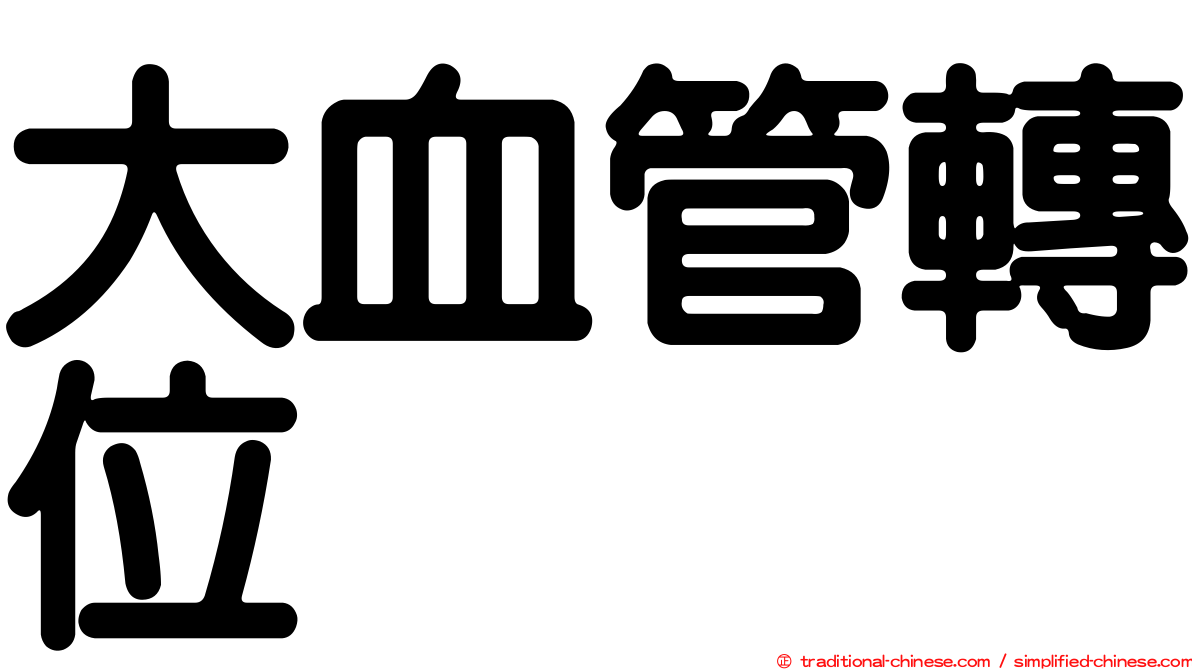 大血管轉位