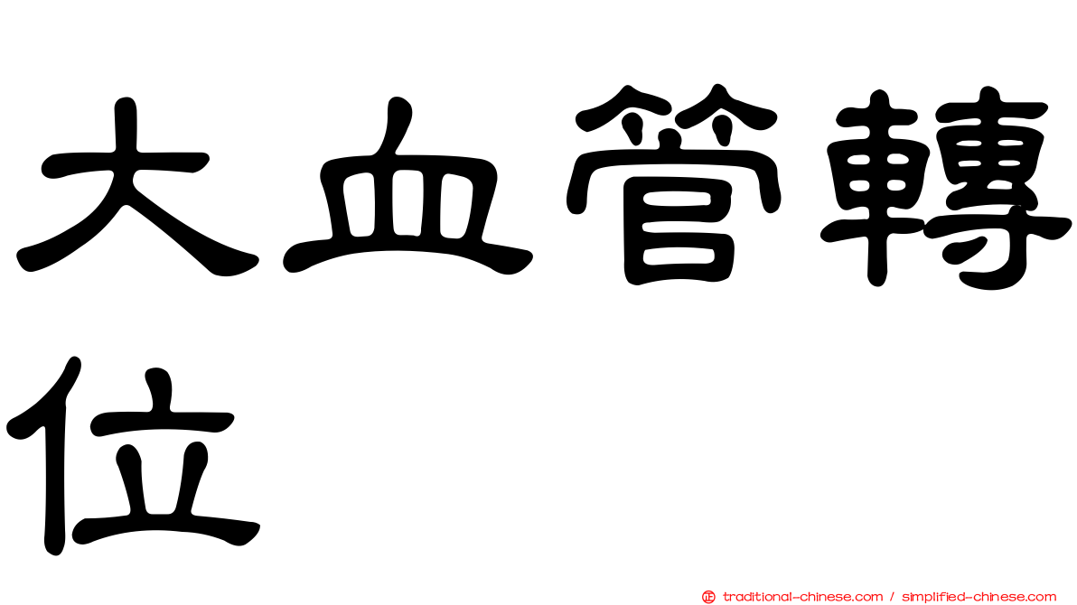 大血管轉位