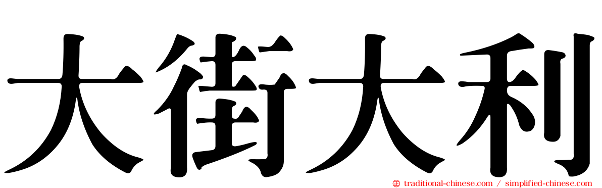 大街大利