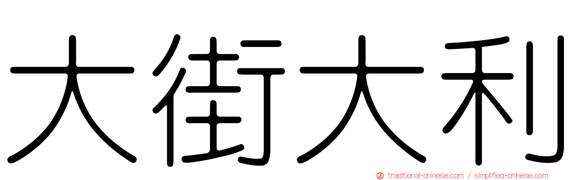 大街大利