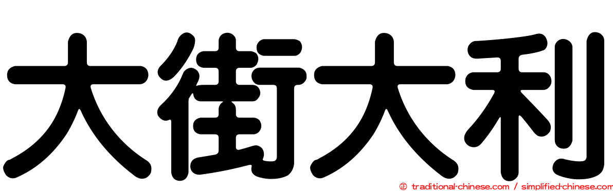 大街大利