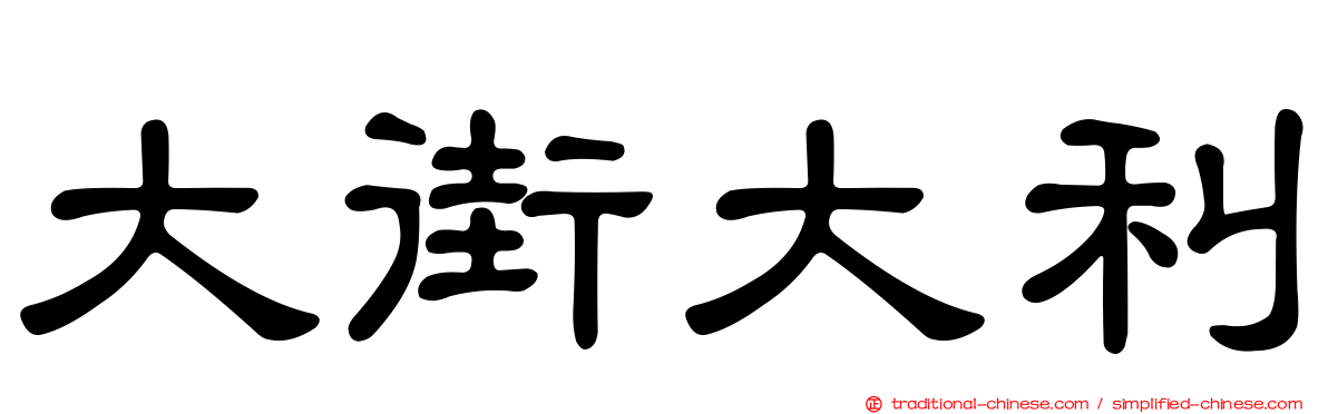 大街大利