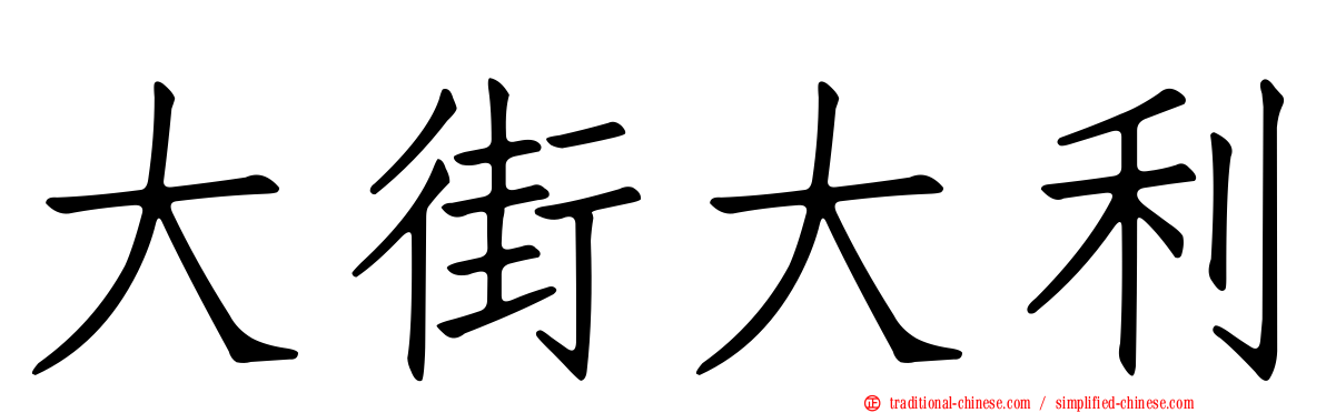 大街大利