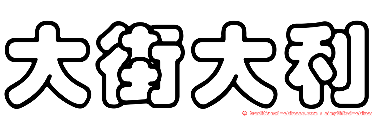 大街大利