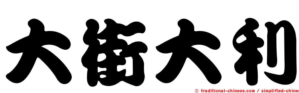 大街大利
