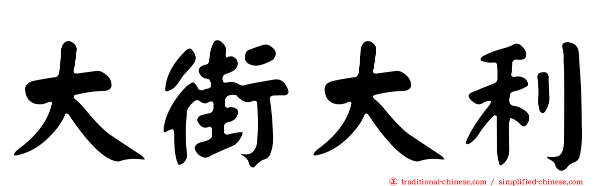 大街大利