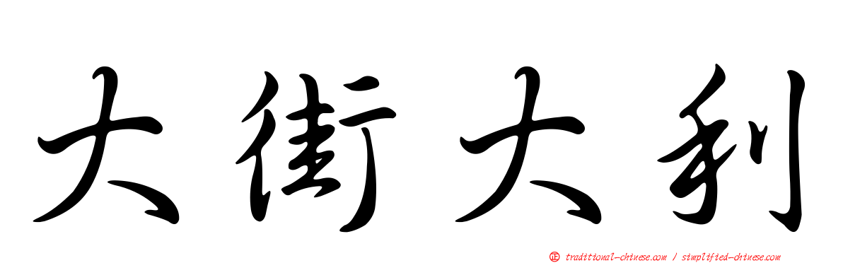 大街大利