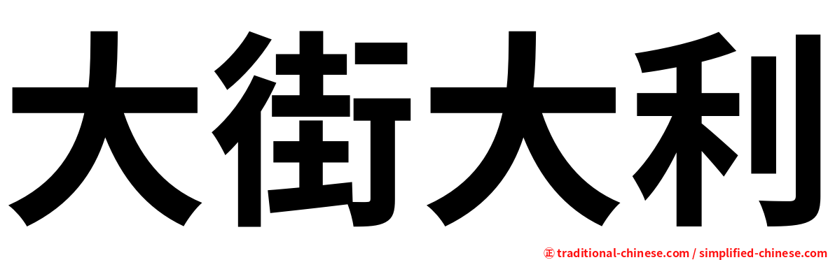 大街大利