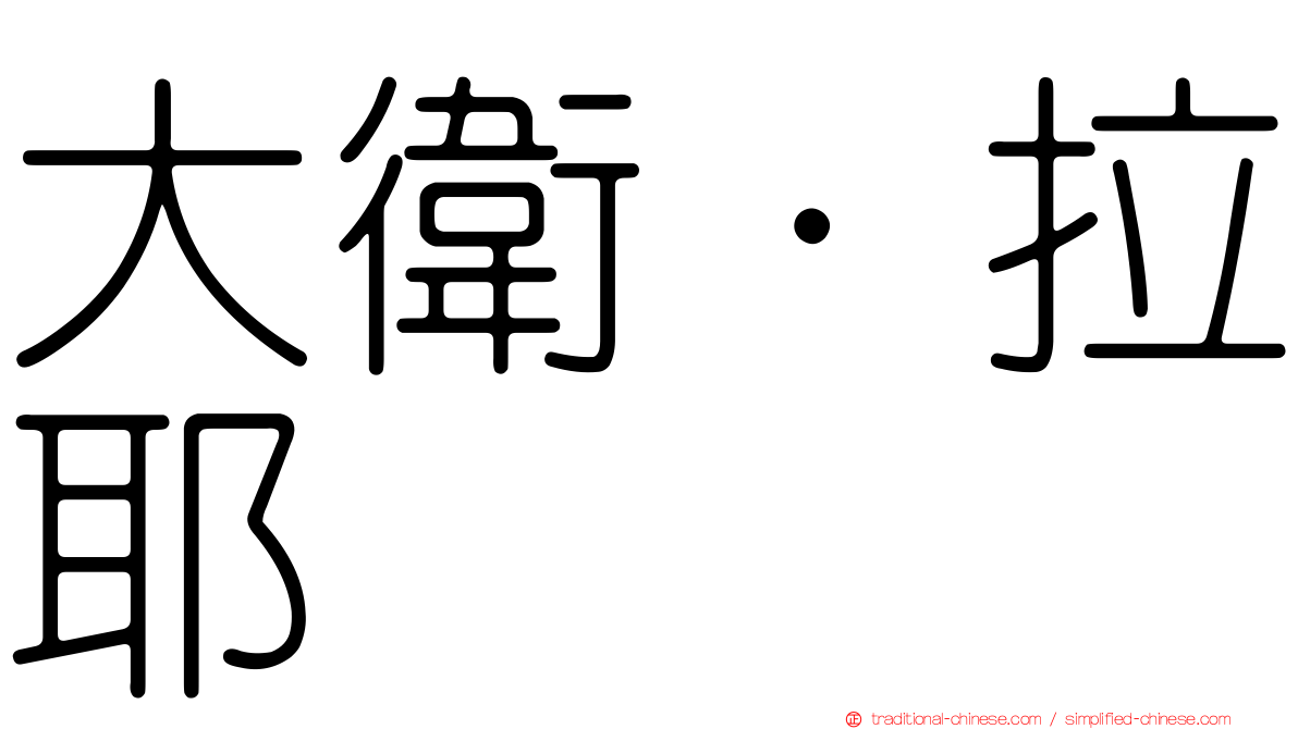 大衛·拉耶