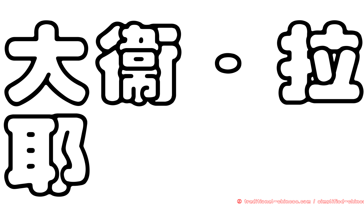 大衛·拉耶