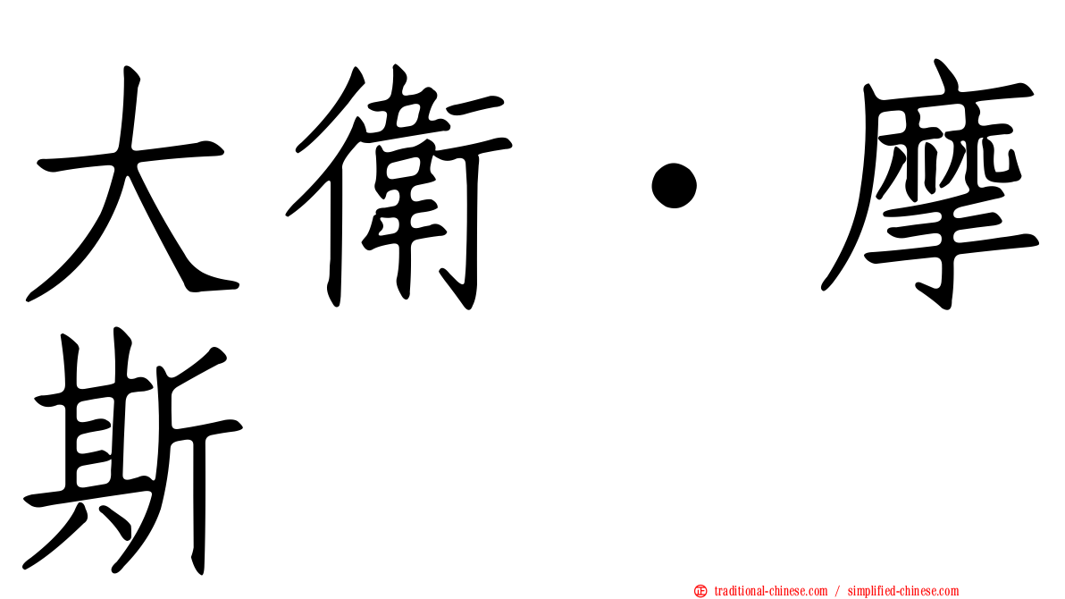 大衛‧摩斯