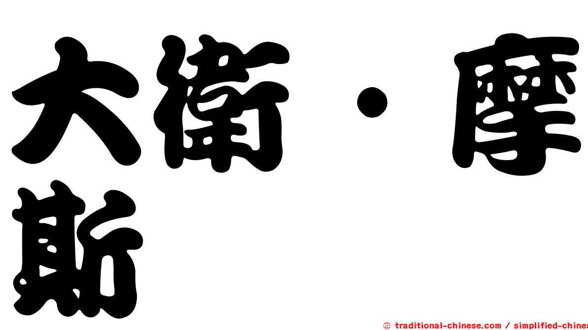 大衛‧摩斯