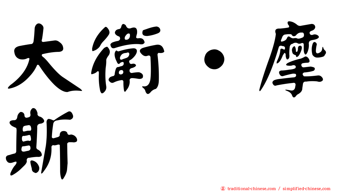 大衛‧摩斯