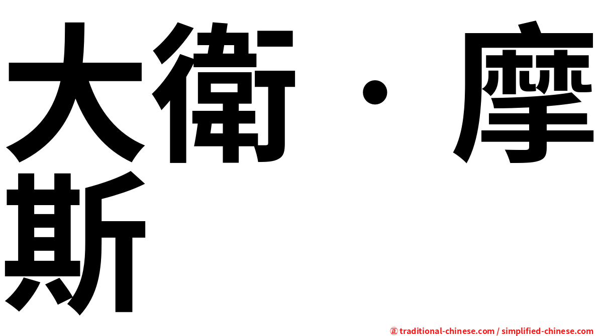 大衛‧摩斯