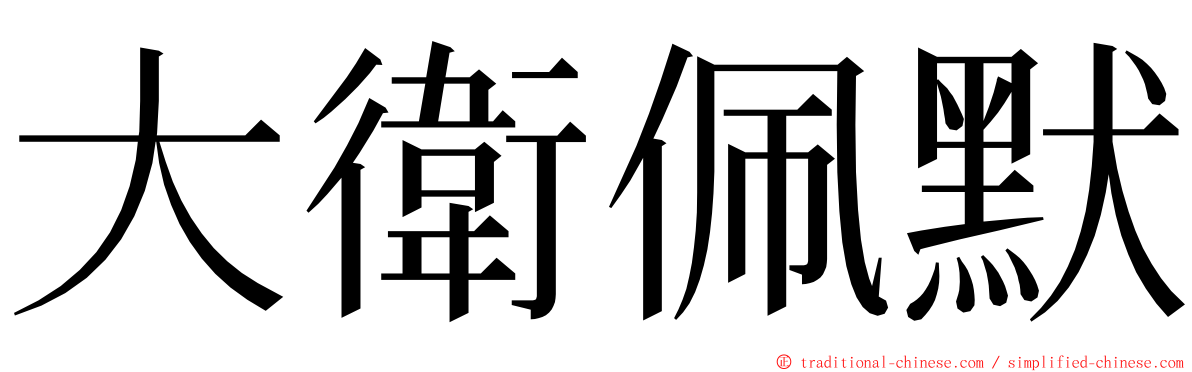 大衛佩默 ming font