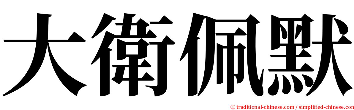 大衛佩默 serif font