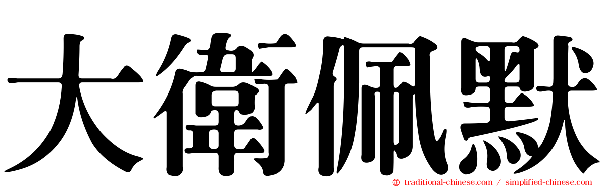 大衛佩默