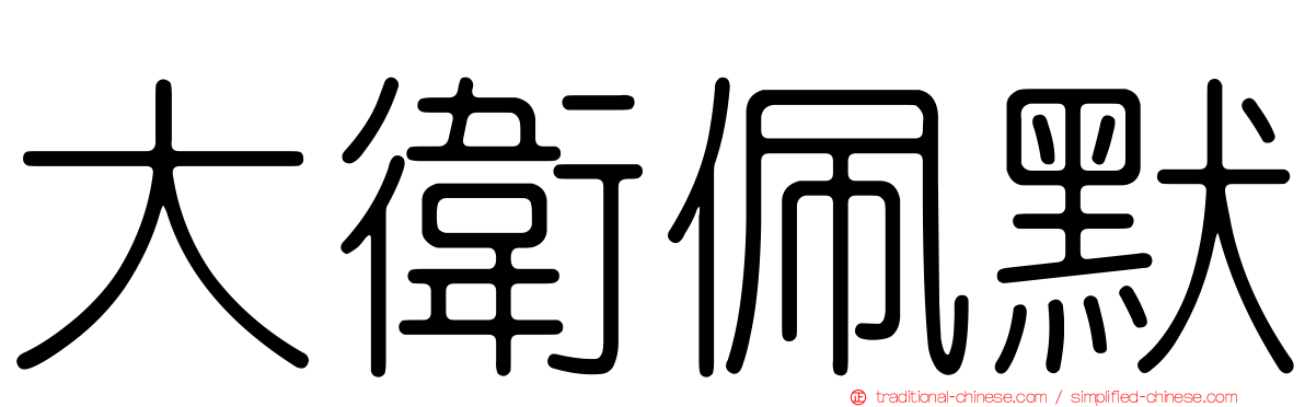大衛佩默