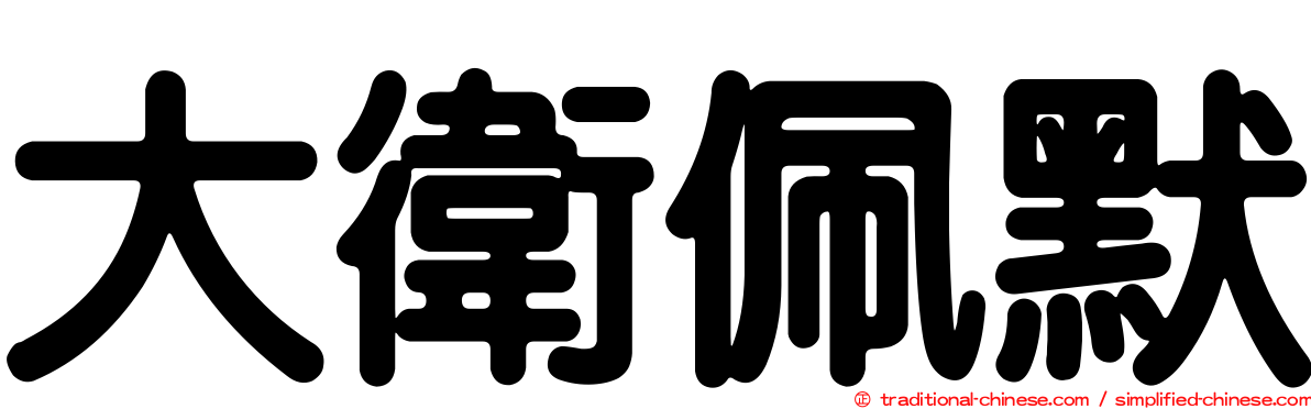 大衛佩默