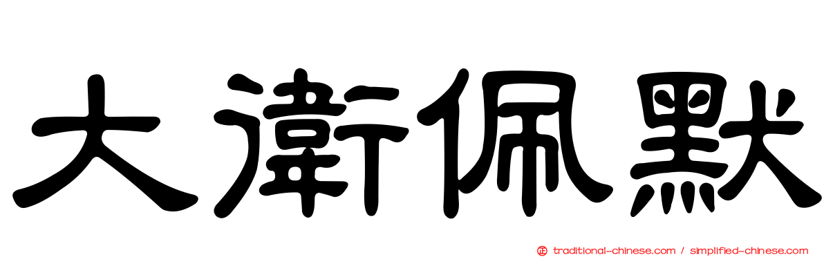 大衛佩默