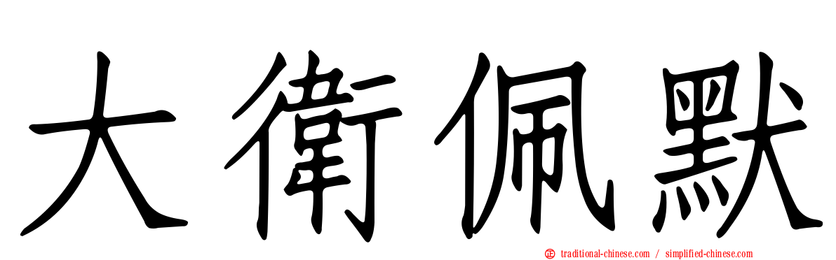 大衛佩默
