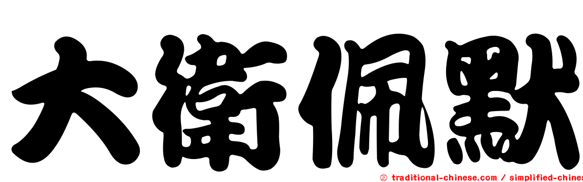 大衛佩默