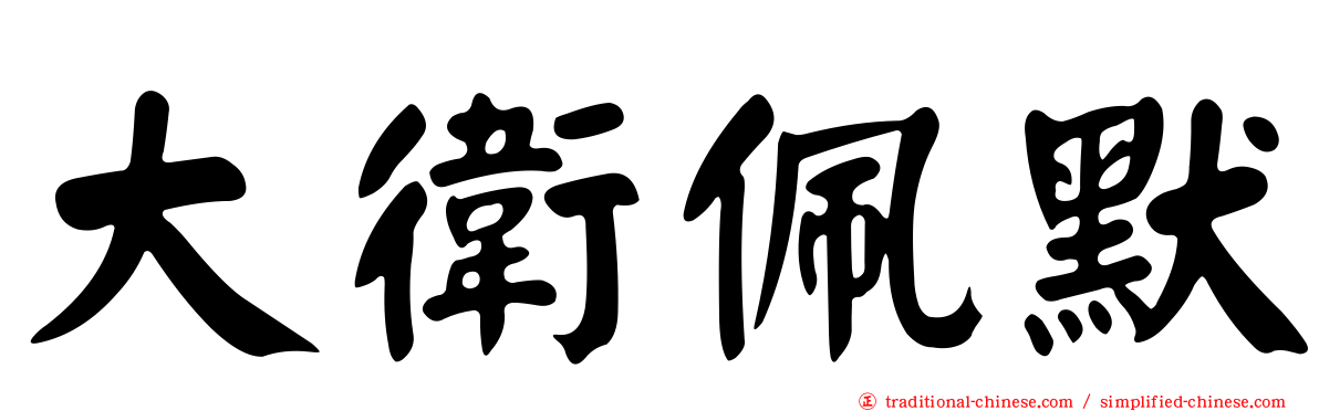 大衛佩默