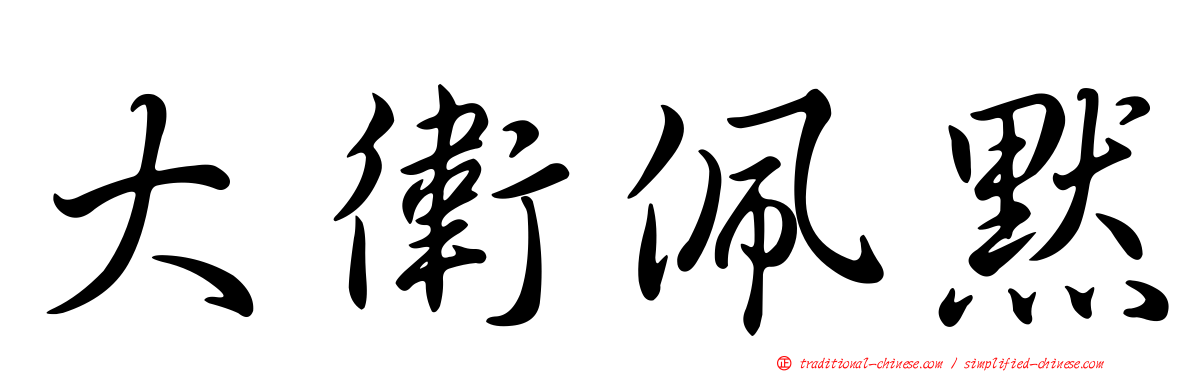 大衛佩默