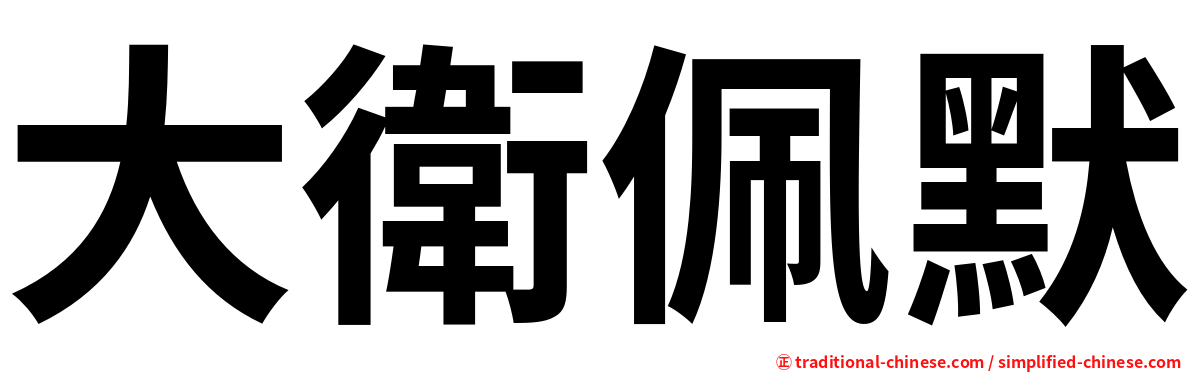 大衛佩默