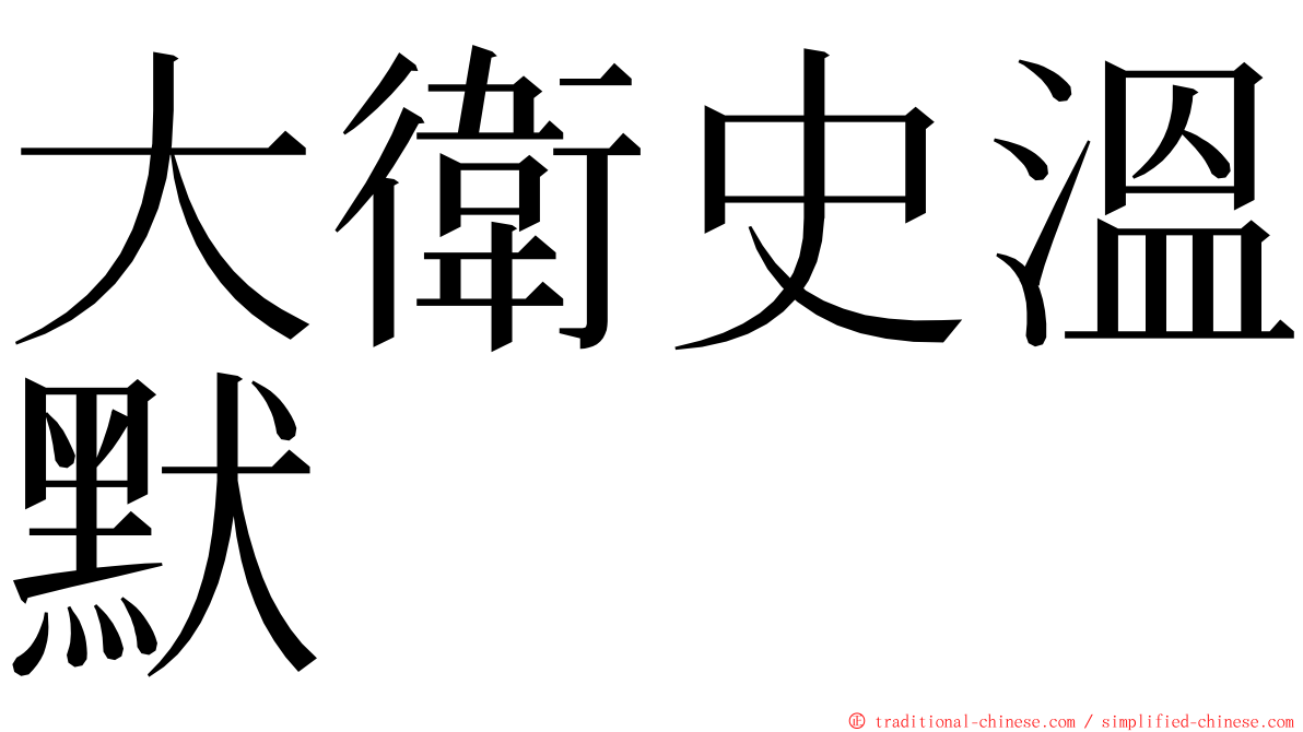 大衛史溫默 ming font