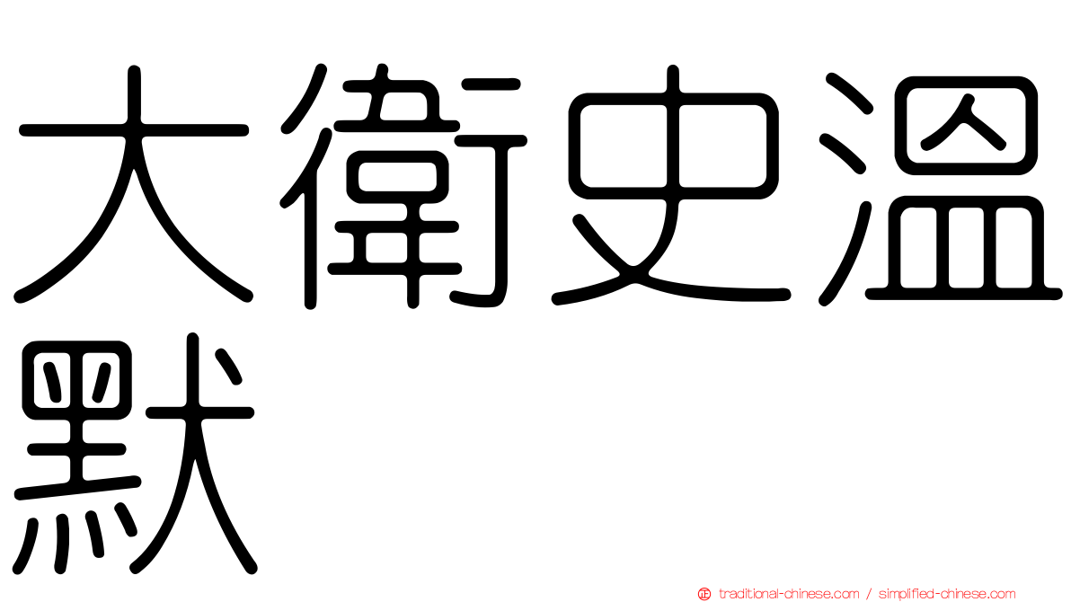 大衛史溫默