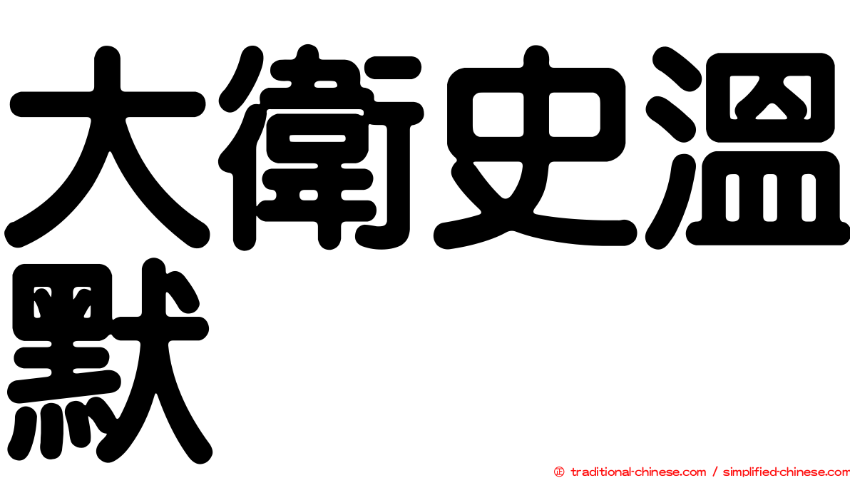 大衛史溫默