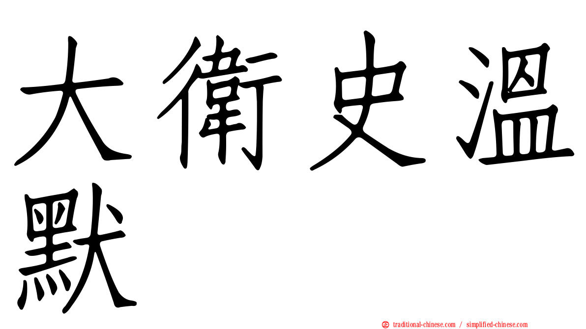 大衛史溫默