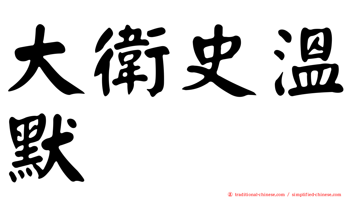 大衛史溫默